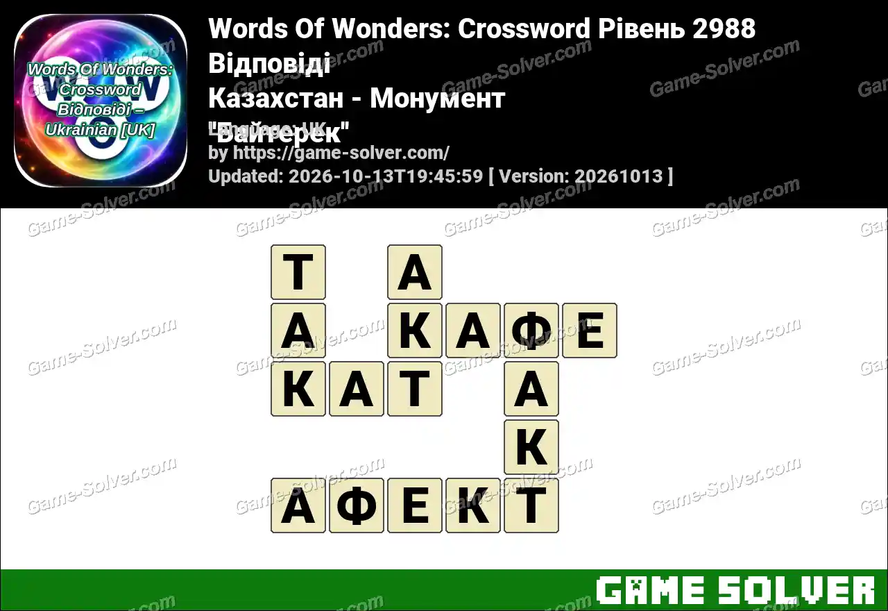 Words Of Wonders: Crossword Рівень 2988 Відповіді – Казахстан – Монумент ”Байтерек”